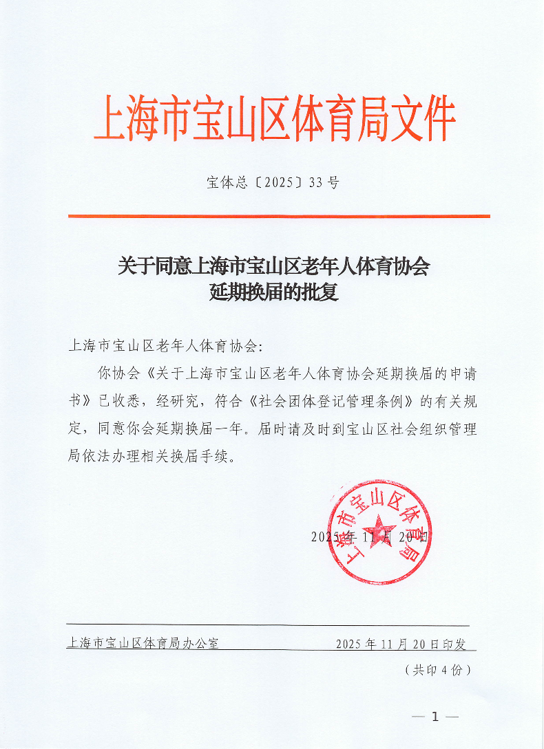 宝体总[2025]33号关于同意上海市宝山区老年人体育协会延期换届的批复.pdf